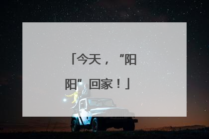 今天，“阳阳”回家！