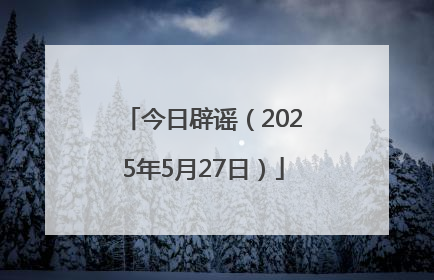 今日辟谣（2025年5月27日）