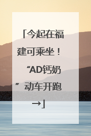 今起在福建可乘坐！“AD钙奶”动车开跑→