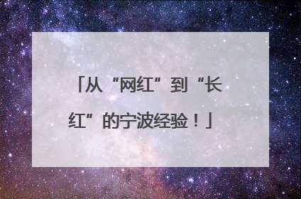 从“网红”到“长红”的宁波经验！