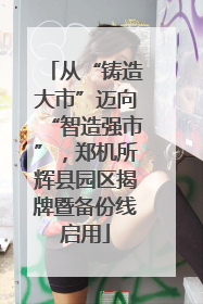 从“铸造大市”迈向“智造强市”，郑机所辉县园区揭牌暨备份线启用