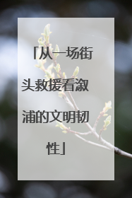 从一场街头救援看溆浦的文明韧性