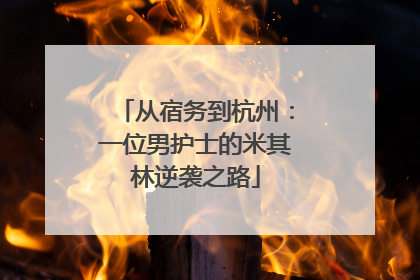 从宿务到杭州：一位男护士的米其林逆袭之路
