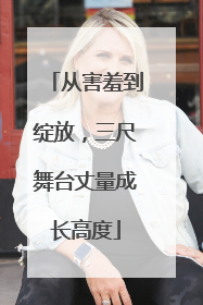 从害羞到绽放，三尺舞台丈量成长高度