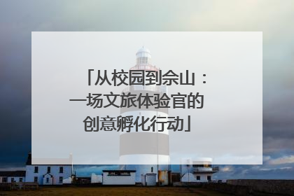 从校园到佘山：一场文旅体验官的创意孵化行动