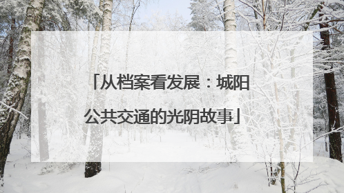 从档案看发展：城阳公共交通的光阴故事