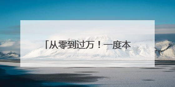 从零到过万！一度本土灭绝如今种群复壮 麋鹿经历了什么？