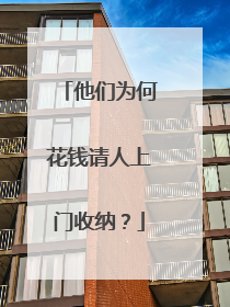 他们为何花钱请人上门收纳？