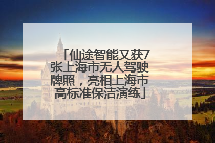 仙途智能又获7张上海市无人驾驶牌照，亮相上海市高标准保洁演练