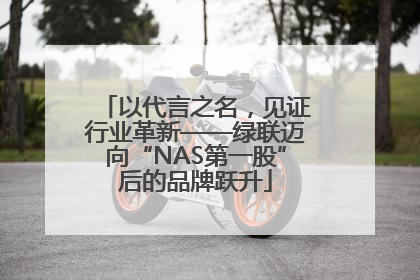 以代言之名，见证行业革新——绿联迈向“NAS第一股”后的品牌跃升