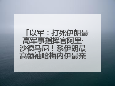 以军：打死伊朗最高军事指挥官阿里·沙德马尼！系伊朗最高领袖哈梅内伊最亲密的人之一