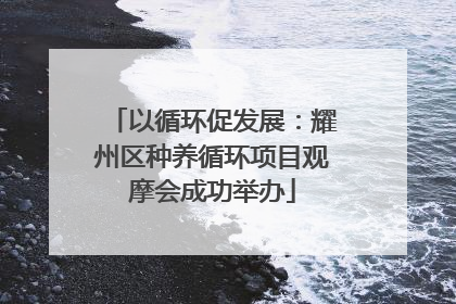 以循环促发展：耀州区种养循环项目观摩会成功举办