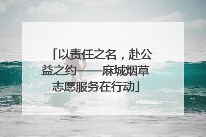 以责任之名，赴公益之约——麻城烟草志愿服务在行动