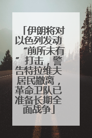 伊朗将对以色列发动“前所未有”打击，警告特拉维夫居民撤离，革命卫队已准备长期全面战争