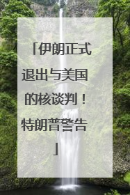 伊朗正式退出与美国的核谈判！特朗普警告