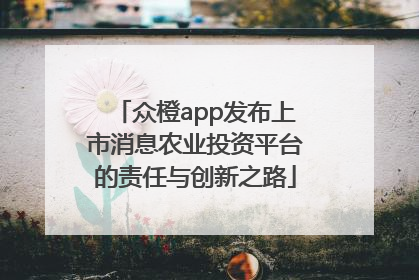 众橙app发布上市消息农业投资平台的责任与创新之路