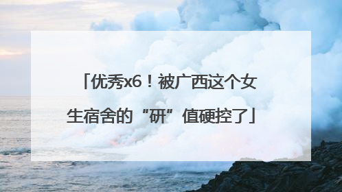 优秀x6！被广西这个女生宿舍的“研”值硬控了
