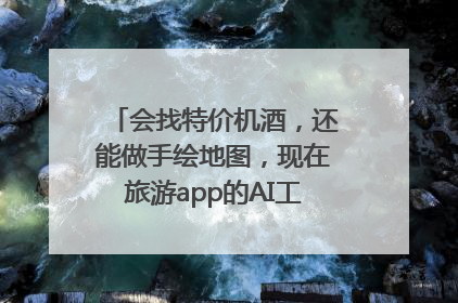 会找特价机酒，还能做手绘地图，现在旅游app的AI工具这么厉害了吗？