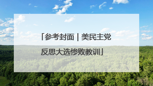 参考封面｜美民主党反思大选惨败教训