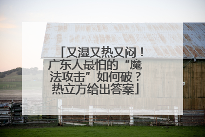 又湿又热又闷！广东人最怕的“魔法攻击”如何破？热立方给出答案