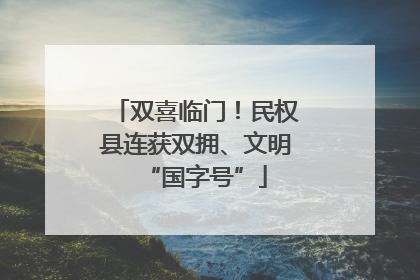 双喜临门！民权县连获双拥、文明“国字号”