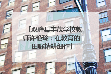双峰县丰茂学校教师许艳玲：在教育的田野精耕细作