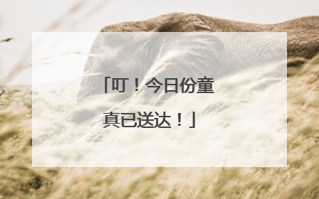 叮！今日份童真已送达！