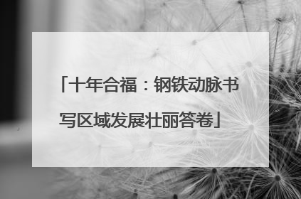 十年合福：钢铁动脉书写区域发展壮丽答卷