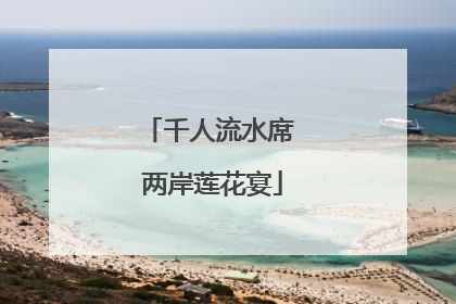 千人流水席 两岸莲花宴