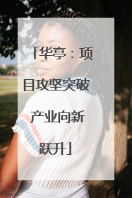 华亭：项目攻坚突破 产业向新跃升