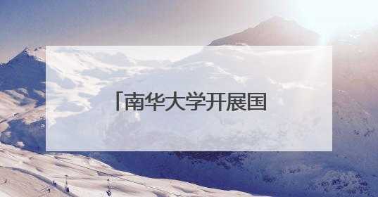 南华大学开展国际禁毒日行动