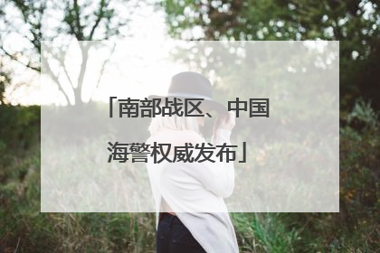 南部战区、中国海警权威发布