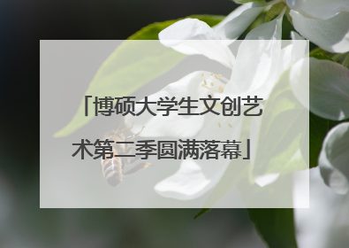 博硕大学生文创艺术第二季圆满落幕