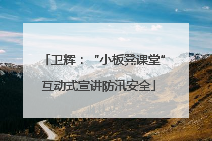 卫辉：“小板凳课堂”互动式宣讲防汛安全