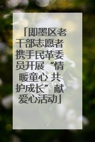 即墨区老干部志愿者携手民革委员开展“情暖童心 共护成长”献爱心活动