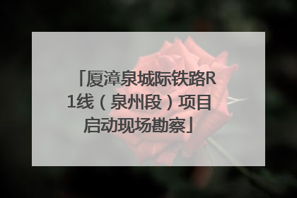 厦漳泉城际铁路R1线（泉州段）项目启动现场勘察