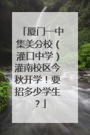 厦门一中集美分校（灌口中学）灌南校区今秋开学！要招多少学生？