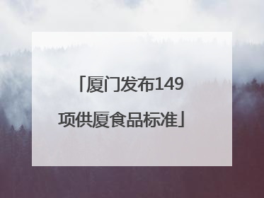 厦门发布149项供厦食品标准