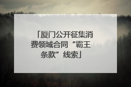 厦门公开征集消费领域合同“霸王条款”线索