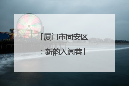 厦门市同安区：新韵入闾巷