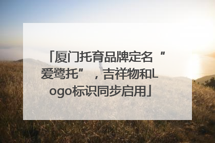 厦门托育品牌定名“爱鹭托”，吉祥物和Logo标识同步启用