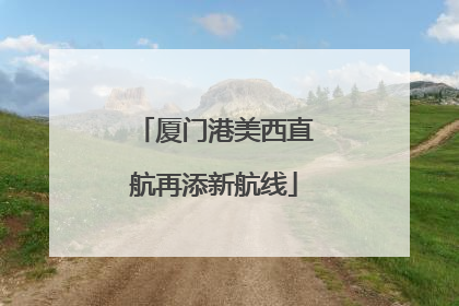 厦门港美西直航再添新航线
