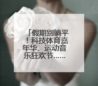 假期别躺平！科技体育嘉年华、运动音乐狂欢节……这些活动等你报名！