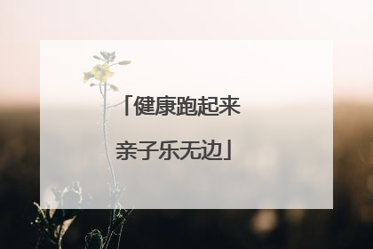 健康跑起来 亲子乐无边