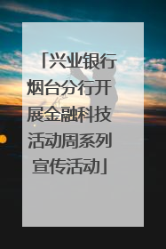 兴业银行烟台分行开展金融科技活动周系列宣传活动