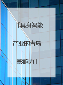 具身智能产业的青岛影响力