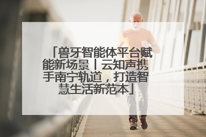 兽牙智能体平台赋能新场景丨云知声携手南宁轨道，打造智慧生活新范本