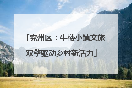 兖州区：牛楼小镇文旅双擎驱动乡村新活力