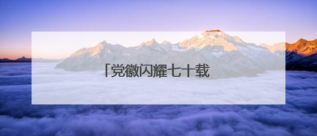 党徽闪耀七十载 九旬勇为暖万家