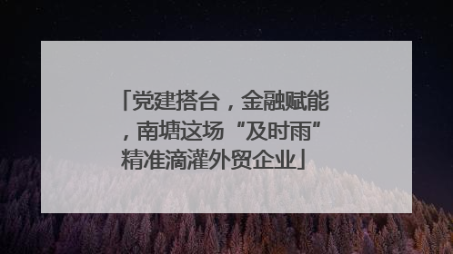 党建搭台，金融赋能，南塘这场“及时雨”精准滴灌外贸企业